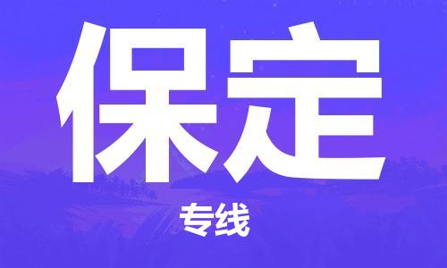 无锡到保定物流公司-无锡到保定物流专线-无锡到保定货运运输大型设备运输专线多久时间
