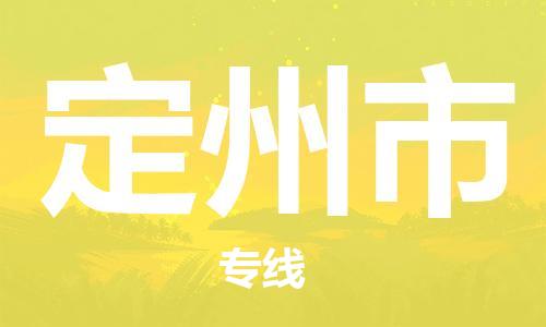 镇江到定州市物流公司-镇江到定州市物流专线-镇江到定州市货运运输物流专线保证时效直达不中转