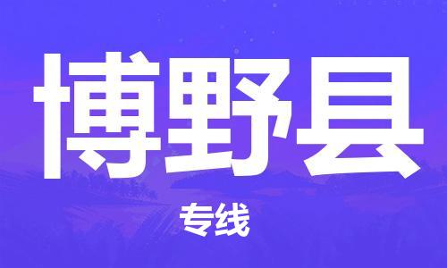 盐城到博野县物流公司-盐城到博野县物流专线-盐城到博野县货运运输会展项目货物运输专线全境派送