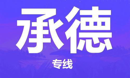 无锡到承德物流公司-无锡到承德物流专线-无锡到承德货运运输五金交电运输专线要多久时间送货