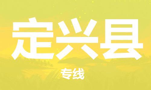 盐城到定兴县物流公司-盐城到定兴县物流专线-盐城到定兴县货运运输货运公司保证时效全境直达