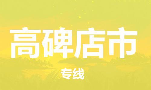 南京到高碑店市物流公司-南京到高碑店市物流专线-南京到高碑店市货运运输物流专线时效稳定高效快捷