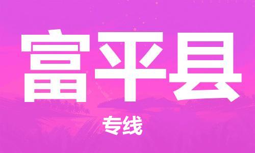 盐城到阜平县物流公司-盐城到阜平县物流专线-盐城到阜平县货运运输日用品运输专线全境配送