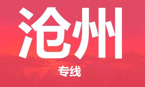 无锡到沧州物流公司-无锡到沧州物流专线-无锡到沧州货运运输设备运输专线诚信经营