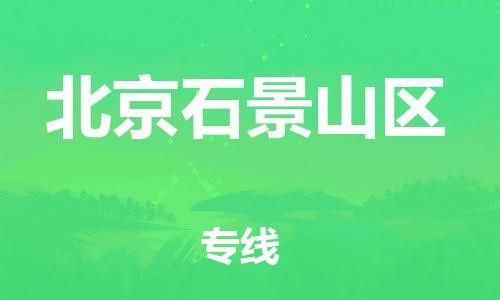 盐城到北京石景山区物流公司-盐城到北京石景山区物流专线-盐城到北京石景山区货运运输货运公司费用多少上门服务