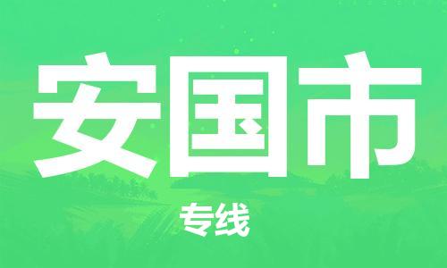 南京到安国市物流公司-南京到安国市物流专线-南京到安国市货运运输轿车托运专线省时省心