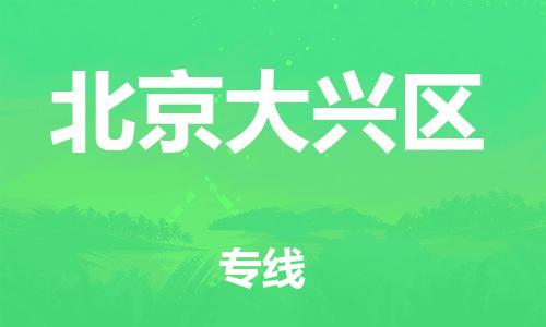 盐城到北京大兴区物流公司-盐城到北京大兴区物流专线-盐城到北京大兴区货运运输物流专线量大价优直达运送