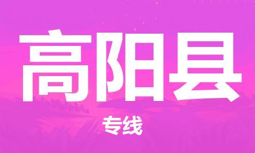 盐城到高阳县物流公司-盐城到高阳县物流专线-盐城到高阳县货运运输物流专线价格透明按时送达