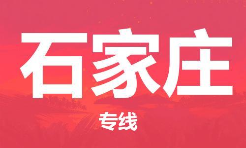 无锡到石家庄物流公司-无锡到石家庄物流专线-无锡到石家庄货运运输汽车配件运输专线高效快速