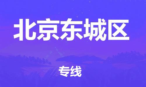盐城到北京东城区物流公司-盐城到北京东城区物流专线-盐城到北京东城区货运运输物流专线市县派送怎么收货