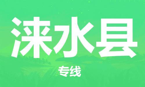盐城到涞水县物流公司-盐城到涞水县物流专线-盐城到涞水县货运运输物流专线上门提货价格透明