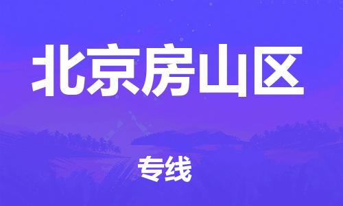 盐城到北京房山区物流公司-盐城到北京房山区物流专线-盐城到北京房山区货运运输设备运输专线全年无忧