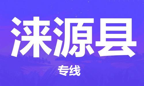 盐城到涞源县物流公司-盐城到涞源县物流专线-盐城到涞源县货运运输日用工业品运输专线市县乡镇