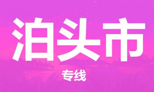 连云港到泊头市物流公司-连云港到泊头市物流专线-连云港到泊头市货运运输电商货物运输专线急件托运