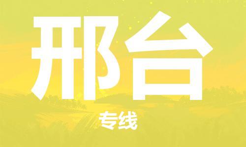 无锡到邢台物流公司-无锡到邢台物流专线-无锡到邢台货运运输整车运输专线安全快捷