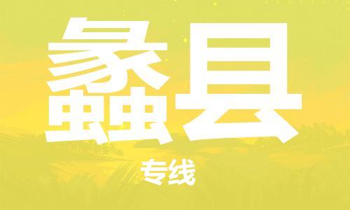 盐城到蠡县物流公司-盐城到蠡县物流专线-盐城到蠡县货运运输大型物件运输专线高效快捷