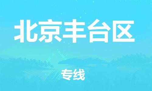 盐城到北京丰台区物流公司-盐城到北京丰台区物流专线-盐城到北京丰台区货运运输物流专线怎么收费快速准时
