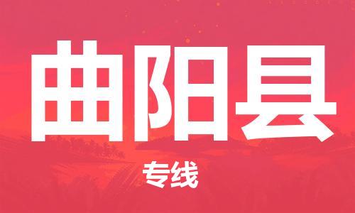 盐城到曲阳县物流公司-盐城到曲阳县物流专线-盐城到曲阳县货运运输易碎货物运输专线多少天到货