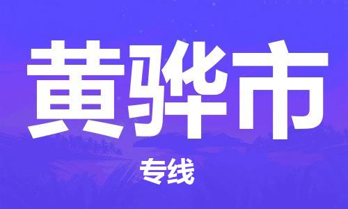 镇江到黄骅市物流公司-镇江到黄骅市物流专线-镇江到黄骅市货运运输电子产品运输专线上门提货