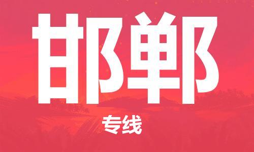 无锡到邯郸物流公司-无锡到邯郸物流专线-无锡到邯郸货运运输物流专线一站直达快速直达