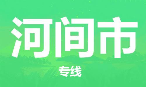 南京到河间市物流公司-南京到河间市物流专线-南京到河间市货运运输物流专线每天发车市县直达
