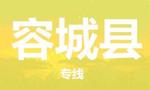 盐城到容城县物流公司-盐城到容城县物流专线-盐城到容城县货运运输物流专线快运直达多少天到达