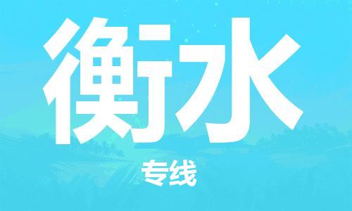 无锡到衡水物流公司-无锡到衡水物流专线-无锡到衡水货运运输物流专线全境辐射怎么收货