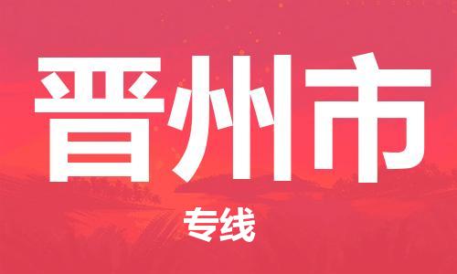 镇江到晋州市物流公司-镇江到晋州市物流专线-镇江到晋州市货运运输物流专线要多久时间准时达到