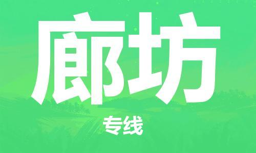无锡到廊坊物流公司-无锡到廊坊物流专线-无锡到廊坊货运运输农业机械运输专线全境闪送