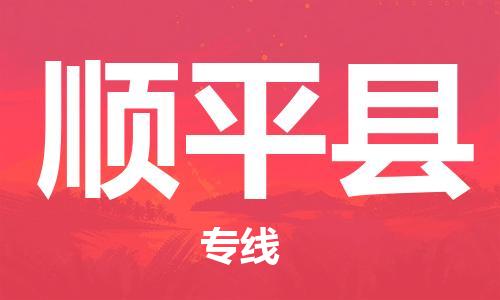 盐城到顺平县物流公司-盐城到顺平县物流专线-盐城到顺平县货运运输电动车托运专线上门服务