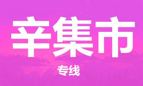镇江到辛集市物流公司-镇江到辛集市物流专线-镇江到辛集市货运运输物流专线按时送达诚信经营