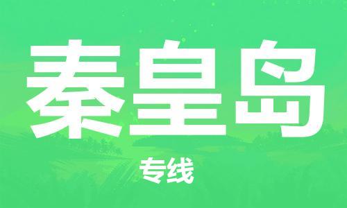 宿迁到秦皇岛物流公司-宿迁到秦皇岛物流专线-宿迁到秦皇岛货运运输贵重货物运输专线全境配送