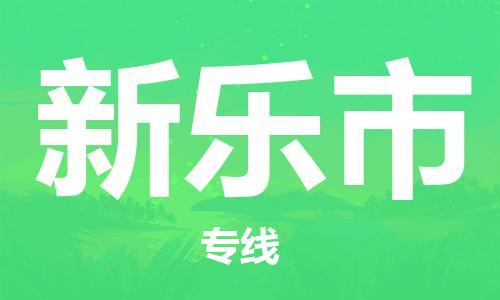 镇江到新乐市物流公司-镇江到新乐市物流专线-镇江到新乐市货运运输物流专线快速直达要多久