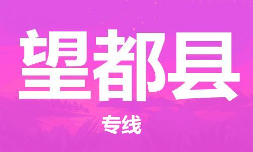 盐城到望都县物流公司-盐城到望都县物流专线-盐城到望都县货运运输物流专线运费多少多久时间