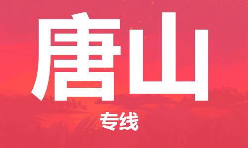 无锡到唐山物流公司-无锡到唐山物流专线-无锡到唐山货运运输物流专线全境直达费用多少