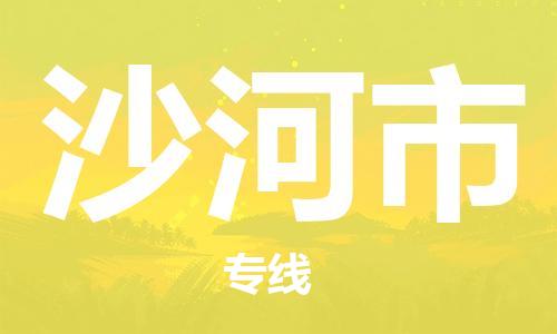 镇江到沙河市物流公司-镇江到沙河市物流专线-镇江到沙河市货运运输货运公司丢损必赔全境闪送