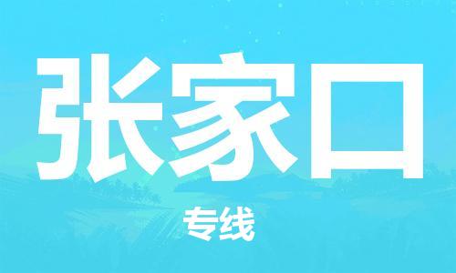 无锡到张家口物流公司-无锡到张家口物流专线-无锡到张家口货运运输电动车托运专线多少天到