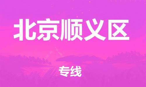 盐城到北京顺义区物流公司-盐城到北京顺义区物流专线-盐城到北京顺义区货运运输物流专线市县闪送市县闪送