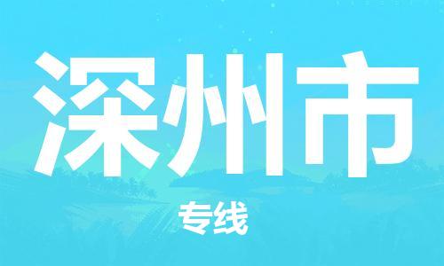 镇江到深州市物流公司-镇江到深州市物流专线-镇江到深州市货运运输物流专线直达不中转送货上门
