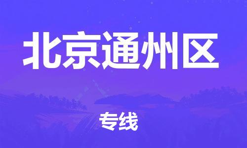 盐城到北京通州区物流公司-盐城到北京通州区物流专线-盐城到北京通州区货运运输工程项目货物运输专线市县闪送