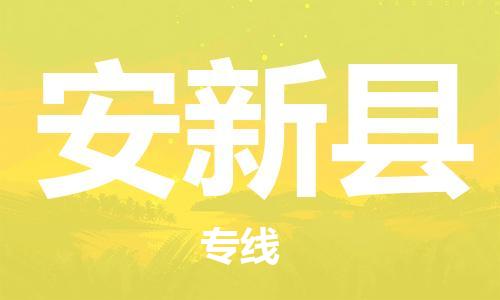 盐城到安新县物流公司-盐城到安新县物流专线-盐城到安新县货运运输装饰材料运输专线价格多少