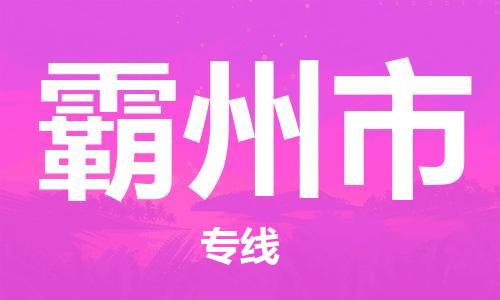 镇江到霸州市物流公司-镇江到霸州市物流专线-镇江到霸州市货运运输物流专线直达不中转价格多少