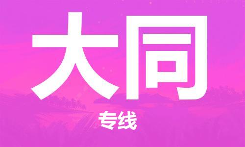 无锡到大同物流公司-无锡到大同物流专线-无锡到大同货运运输物流专线全境直达上门取货