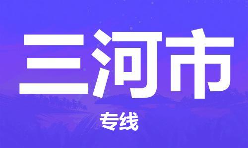 镇江到三河市物流公司-镇江到三河市物流专线-镇江到三河市货运运输危险品运输专线安全配送