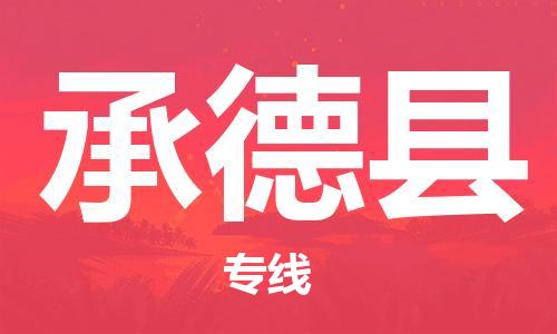 盐城到承德县物流公司-盐城到承德县物流专线-盐城到承德县货运运输会展项目货物运输专线丢损必赔