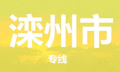 镇江到滦州市物流公司-镇江到滦州市物流专线-镇江到滦州市货运运输货运公司多少一方全境辐射