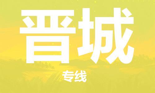 无锡到晋城物流公司-无锡到晋城物流专线-无锡到晋城货运运输家电物流运输专线多长时间