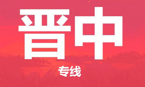 无锡到晋中物流公司-无锡到晋中物流专线-无锡到晋中货运运输物流专线上门提货要几天时间