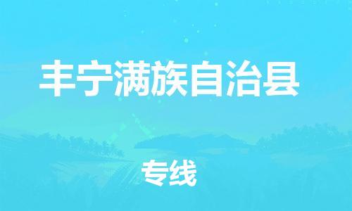 盐城到丰宁县物流公司-盐城到丰宁县物流专线-盐城到丰宁县货运运输物流专线按时送达全境直达