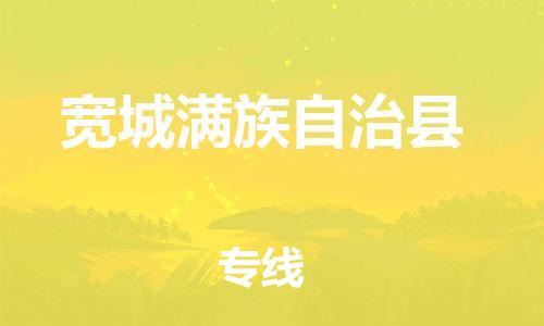 盐城到宽城县物流公司-盐城到宽城县物流专线-盐城到宽城县货运运输货运公司多少一方价格多少